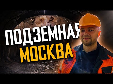 ПОДЗЕМНАЯ МОСКВА!!! СПУСТИЛИСЬ В СТАРИННЫЕ ПОДЗЕМЕЛЬЯ В САМОМ ЦЕНТРЕ!