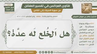 [2101- 4717] هل الخلع له عدة؟