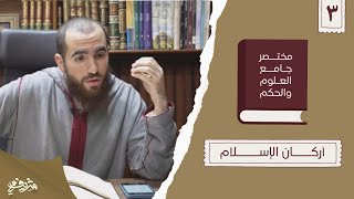 ٧- أركـان الإسلام - مختصر جامع العلوم والحكم - الحديث الثالث - شريف علي image