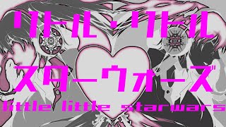 リトル・リトル・スターウォーズ/ぼーかりおどP(noa)+初音ミク 【little little starwars】
