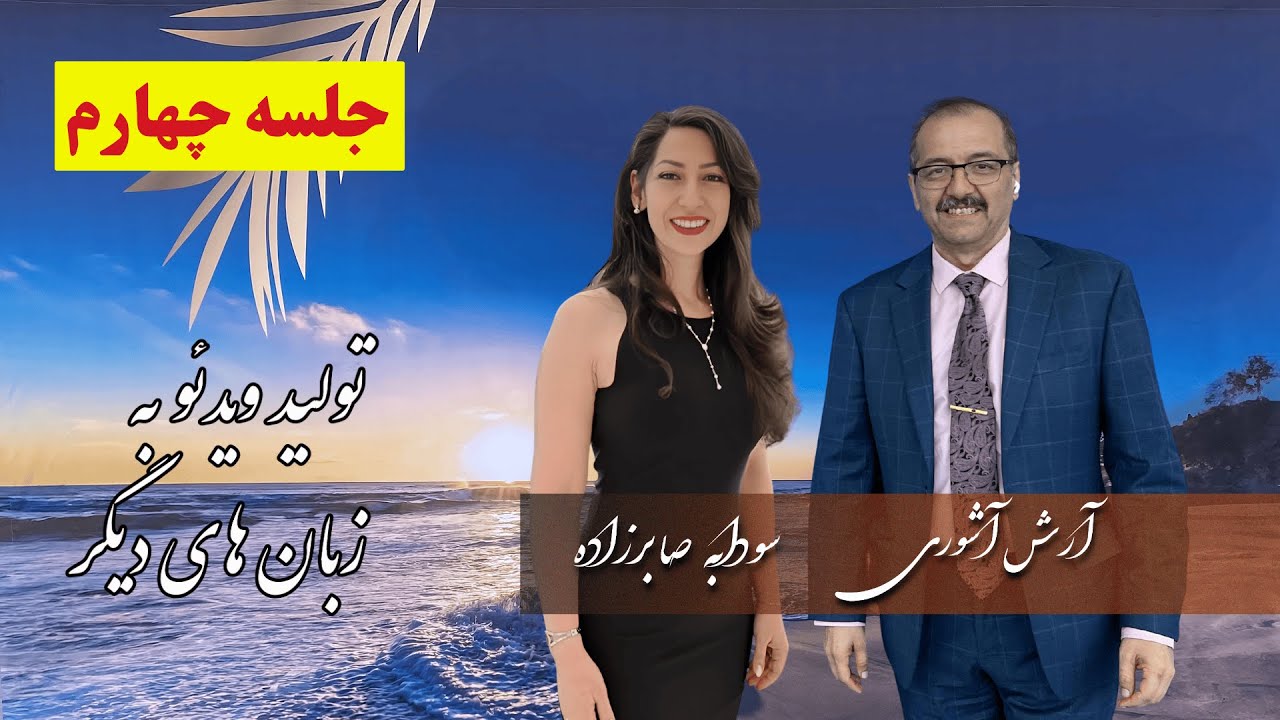 چگونه ویدئوها را به زبانهای دیگر ترجمه کنیم | همراه با لیپ سینکینگ و Voice cloning