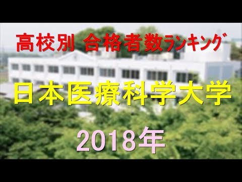 栄養学科 日本医療科学大学 高校別合格者数ランキング 2018年【グラフでわかる】