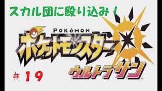 ＃１９　命それは最も大切なもの　ポケモン　ウルトラサン