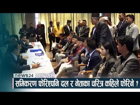 समिकरण फेरिएपनि दल र नेताका चरित्र कहिले फेरिने ? NEWS24 TV