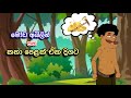 ගමරාළ කතා එක දිගට Gamarala Katha Sinhala Cartoon Lama Kathandara Jana Ka