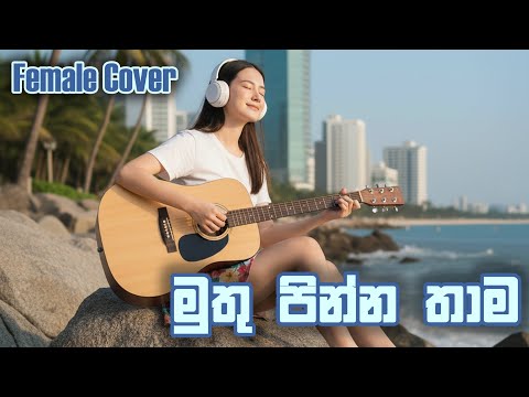 Muthu Pinna Thama | මුතු පින්න තාම - Female Cover by Gee Rocky