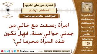 صورة امرأة رضعت مع خالي من جدتي حوالي سنة، فهل تكون هذه المرأة محرماً لي؟ الشيخ صالح بن فوزان الفوزان