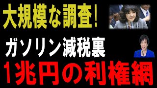 【衝撃暴露】片山さつきが財務省の“1兆円利権”を暴いた！ガソリン税の減税を早く実施せよ！？