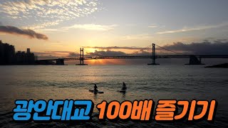 광안대교 100배 즐기기의 이미지