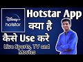 Hotstar App Kaise Use kare ।। how to use hotstar app ।। Hotstar App