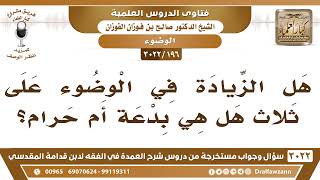 صورة [196 -3022] هل الزيادة في الوضوء على ثلاث بدعة أم حرام؟ - الشيخ صالح الفوزان