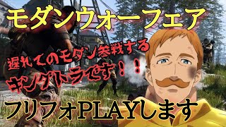 【COD:MW】モダン キングトラ始動、早速フリフォで暴れるぜww