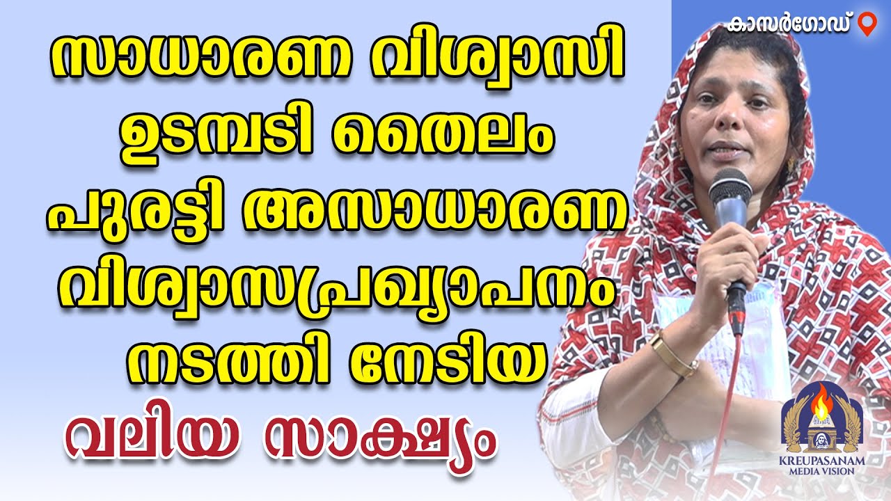 സാധാരണ വിശ്വാസി ഉടമ്പടി തൈലം പുരട്ടി അസാധാരണ വിശ്വാസ പ്രഖ്യാപനം നടത്തി നേടിയ