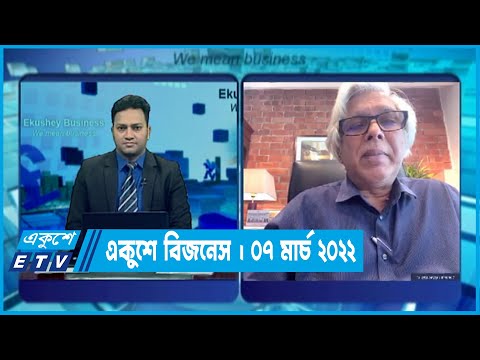 একুশে বিজনেস || আনোয়ার উল আলম চৌধুরী পারভেজ  || ০৭ মার্চ ২০২২ || ETV Business