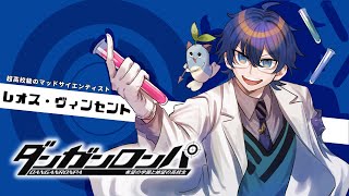 【ダンガンロンパ 希望の学園と絶望の高校生】完全初見 5章~裁判あとから【レオス・ヴィンセント】