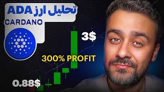 تحلیل ارز کاردانو ، رشد ۳۰۰ درصدی در راه است
