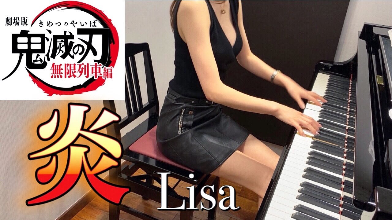 炎-Lisa【ピアノカバー】鬼滅の刃  無限列車編 主題歌弾いてみた