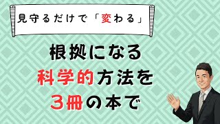 【不登校】親は見守るだけでいい！根拠となる名著３冊　コーチング　苫米地式　現状の外側