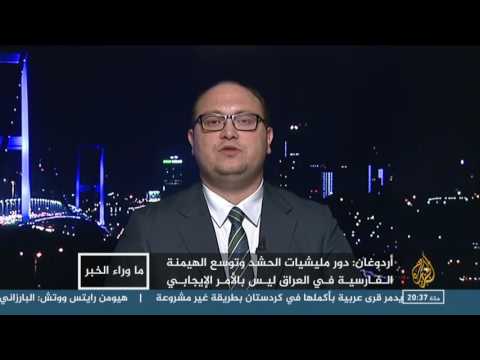 ما وراء الخبر انتقادات أردوغان لهيمنة التوسع الفارسي بالعراق