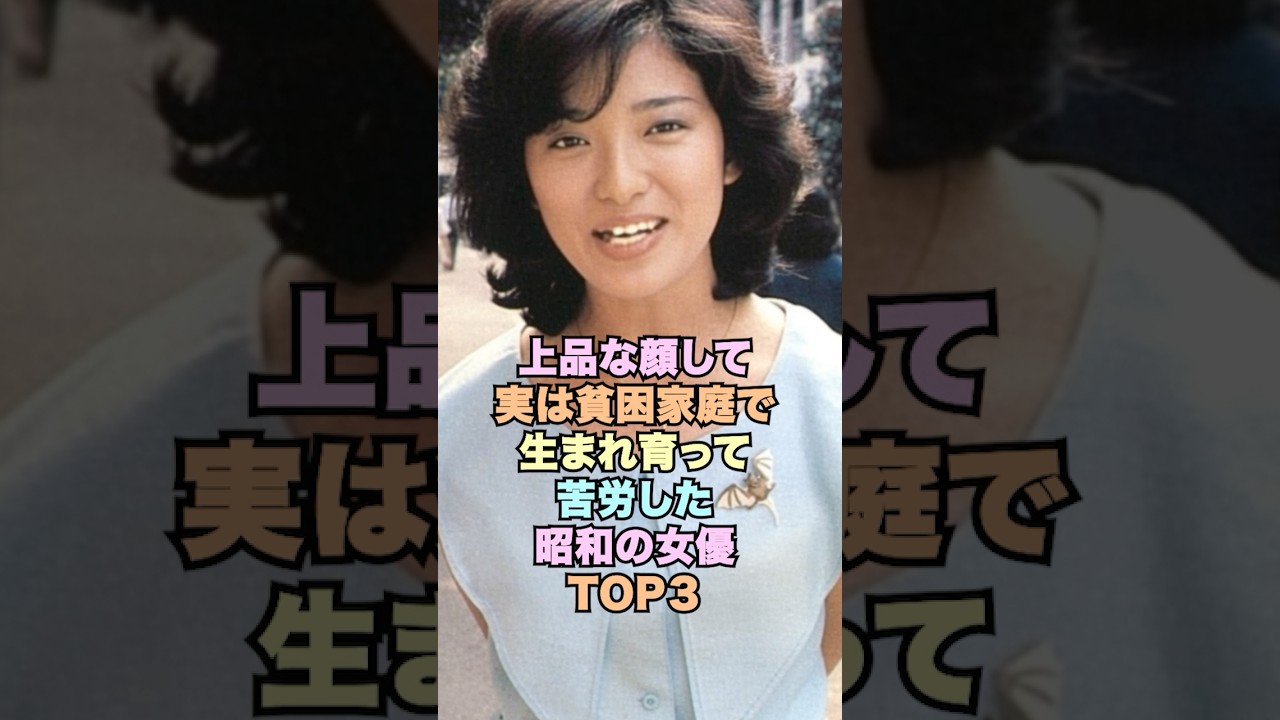 上品な顔して実は貧困家庭育ちの昭和の美人女優TOP3‼️#昭和世代 #女性芸能人#雑学 #雑学ショート#貧乏