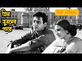 Teen Bhubaner Pare 1969 Full Movie With Subtitles সৌমিত্র চ্যাটার্জ�