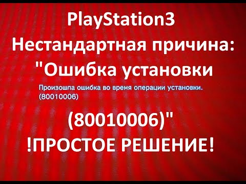 PlayStation3: Ошибка Установки (80010006) - Решение!