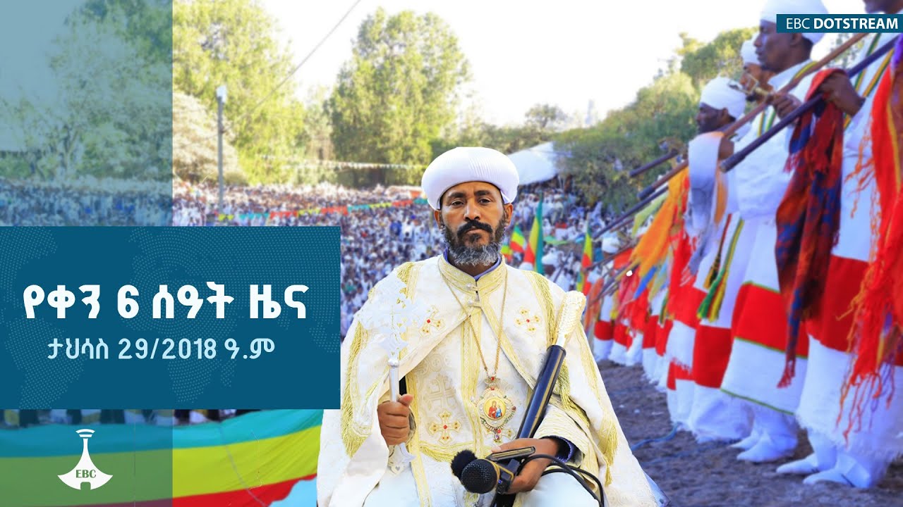 የቀን 6 ሰዓት አማርኛ ዜና … ታህሳስ 29/2018 ዓ.ም ETV | EBC | EBCDOTSTREAM