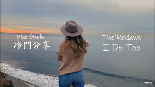 冷門分享🎵《願我們都能像這首歌一樣追尋理想》The Reklaws - I Do Too 中英字幕🎶