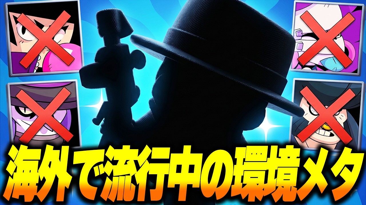 【ブロスタ】海外で猛威を振るっている環境最強達をメタるキャラクターは一体誰なんだ！？