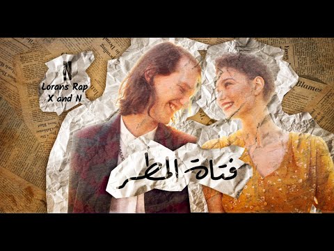 فتاة المطر لورانس