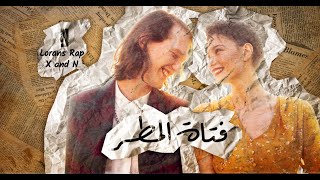 كلمات اغنية فتاة المطر لورانس واكس اند ان