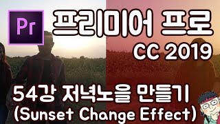 프리미어 프로 CC 2019 초보 강좌 #54 저녁노을 배경 만들기  Sunset Change Effect