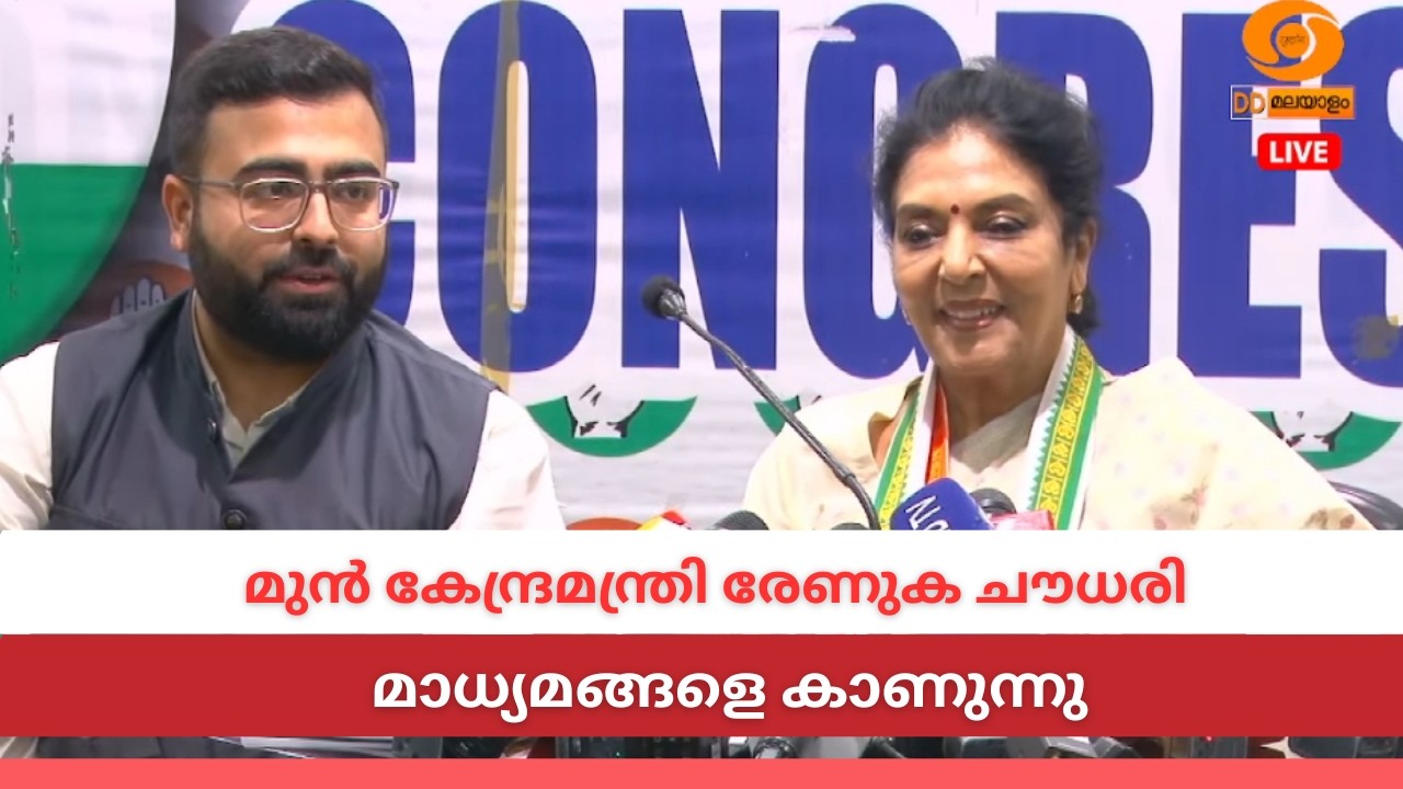 LIVE: മുൻ കേന്ദ്രമന്ത്രി രേണുക ചൗധരി എം പി മാധ്യമങ്ങളെ ?