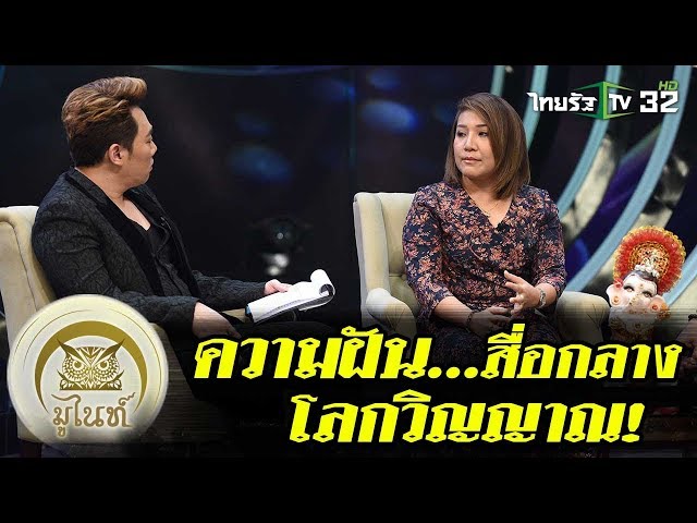 มูไนท์ | ความฝันสื่อกลางโลกวิญญาณ!! | FULL | ThairathTV