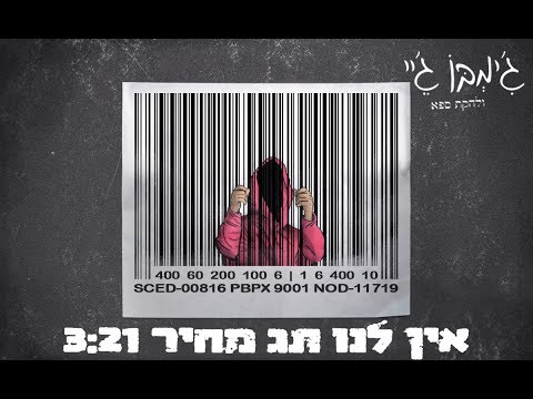 Video thumbnail for Ein Lanu Tag Mechir - אין לנו תג מחיר