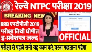 Railway NTPC Exam Date Confirm 2019/Railway NTPC Admit Card Update/परीक्षा तिथी घोषीत