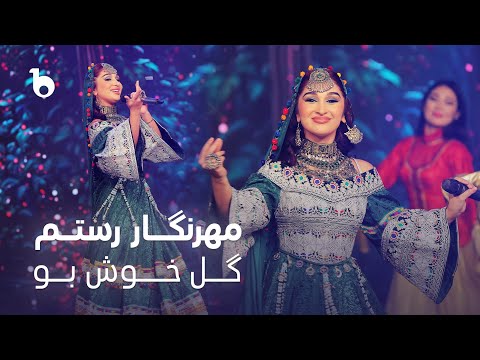 Mehrnigor Rustam New Song 2024 - Guli Khushbu | مهرنگار رستم ‐ گل خوش‌بو