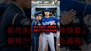 【前代未聞】大谷翔平に審判がブチギレ！？8回の「身体検査」と謝罪の全貌 #大谷翔平 #ドジャース
