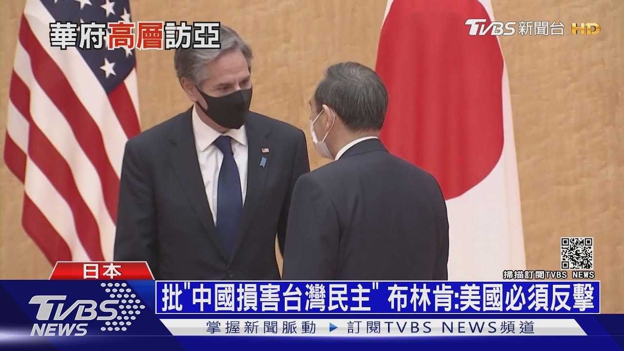 批「中國損害台灣民主」 布林肯:美國必須反擊