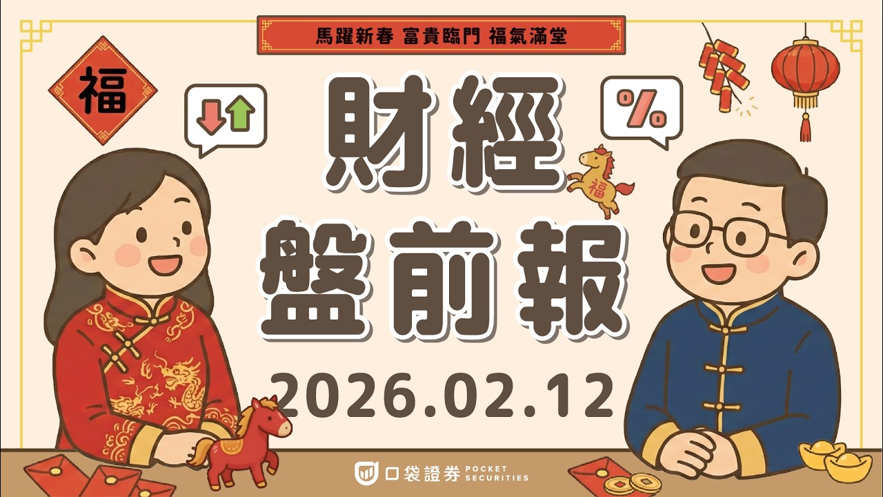 2026.02.12 (四)|非農強勁、美股震盪;Vertiv(VRT)展望亮眼股價飆24%;美光(MU)、SanDisk(SNDK)受AI與記憶體回溫走強|口袋財經盤前報
