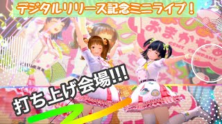 #ひならむ無料ミニライブ　お疲れ様でした！！【GEMSCOMPANY/ジェムカン/星菜日向夏/小瀬戸らむ】