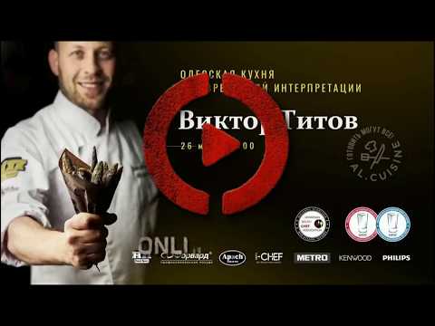 Виктор Титов-Одесская кухня