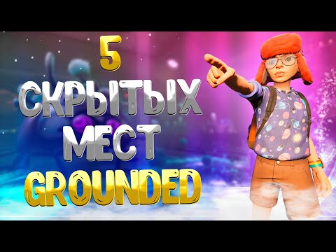 Grounded ➤ 5 СКРЫТЫХ МЕСТ КОТОРЫЕ ВЫ МОГЛИ ПРОПУСТИТЬ / МЕРЗКИЙ ТОТЕМ / МУРАВЬИНЫЙ ТОТЕМ