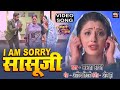 I AM SORRY SASU JI I AM SORRY सासूजी I VIDEO SONG 2022 भोजपुरी फिल�