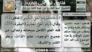 صورة 1311 - صفة العلو لله جل وعلا والرد على النفاة - نور على الدرب