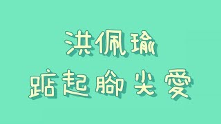 洪佩瑜 - 踮起腳尖愛【歌詞】