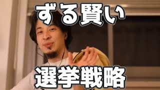 ずる賢い選挙戦略 20230322【1 2倍速】【ひろゆき】