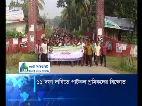 ১১ দফা দাবিতে পাটকল শ্রমিকদের বিক্ষোভ