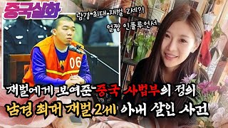 Download lagu 중국실화ㅣ남경 최대 재벌 2세와 인플루언서의 만남, 끝없는 의심과 집착, 돈이 낳은 괴물의 끝은 #172ㅣ#YOOHOOTV mp3