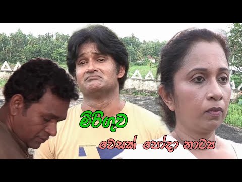Miriguwa   ll   මිරිගුව   ll   poya day drama   ll   Religious programe   ll   Mithula TV